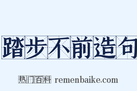 踏步不前造句是什么意思的图片
